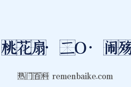 桃花扇·二O·闹殇是什么意思的图片